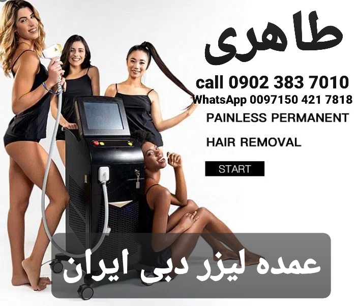 وارد کننده لیزر موهای زائد | عمده فروش دبی 2023